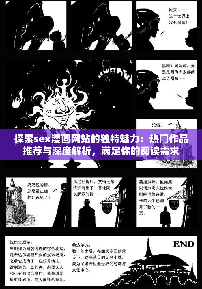 探索sex漫画网站的独特魅力：热门作品推荐与深度解析，满足你的阅读需求