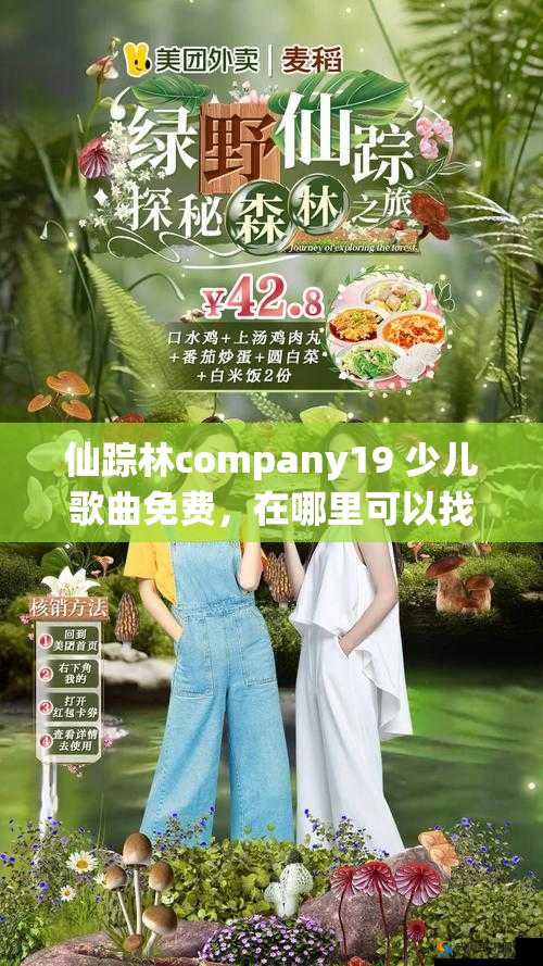 仙踪林company19 少儿歌曲免费，在哪里可以找到这些优质歌曲呢？