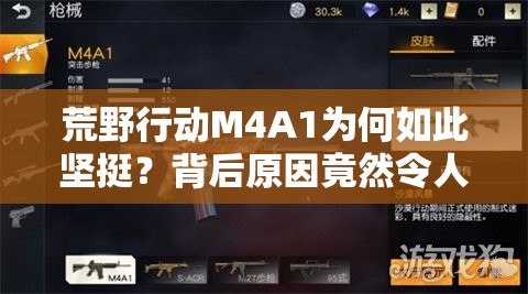 荒野行动M4A1为何如此坚挺？背后原因竟然令人意想不到？