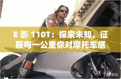 E 影 110T：探索未知，征服每一公里你对摩托车感兴趣吗？想知道 E 影 110T 能带来怎样的骑行体验吗？E 影 110T：品质与性能的完美结合你是否正在寻找一款既实用又时尚的摩托车？E 影 110T 或许就是你的不二之选E 影 110T：速度与激情的完美演绎想要体验速度与激情的碰撞吗？让 E 影 110T 带你开启一场刺激的旅程