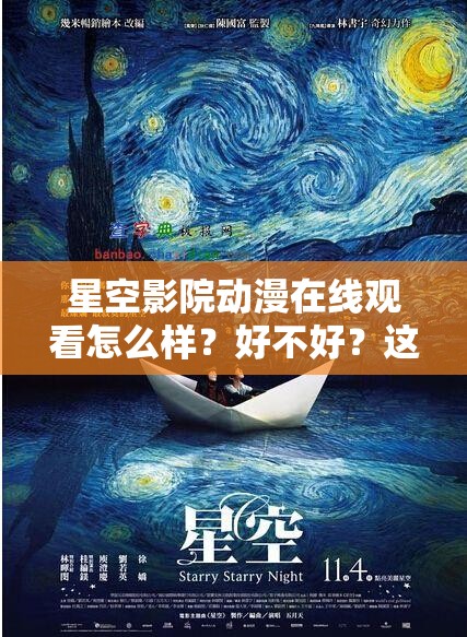 星空影院动漫在线观看怎么样？好不好？这里有详细介绍与体验分享