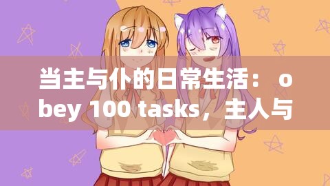 当主与仆的日常生活： obey 100 tasks，主人与仆人的日常行为规范