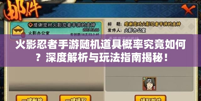 火影忍者手游随机道具概率究竟如何？深度解析与玩法指南揭秘！