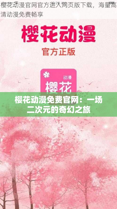 樱花动漫免费官网：一场二次元的奇幻之旅