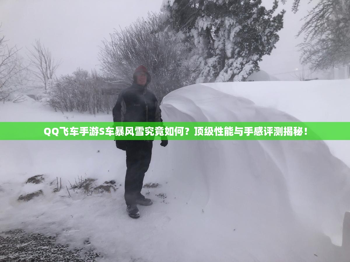 QQ飞车手游S车暴风雪究竟如何？顶级性能与手感评测揭秘！