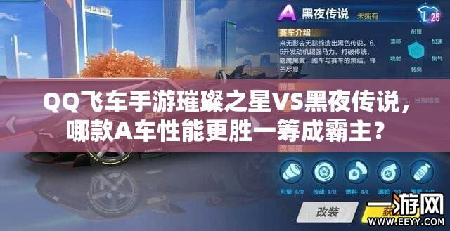 QQ飞车手游璀璨之星VS黑夜传说，哪款A车性能更胜一筹成霸主？