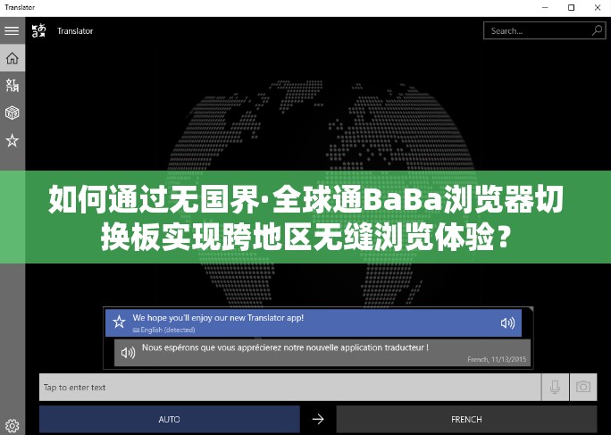 如何通过无国界·全球通BaBa浏览器切换板实现跨地区无缝浏览体验？