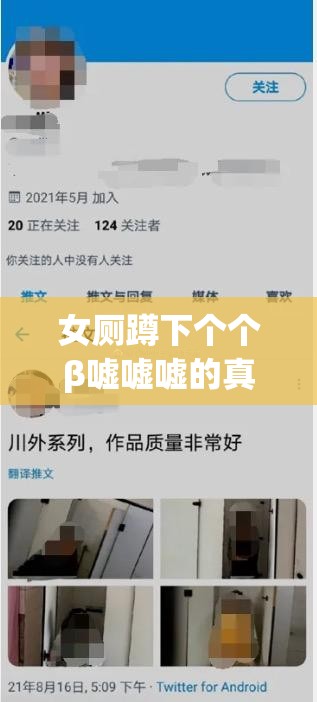 女厕蹲下个个β嘘嘘嘘的真实体验与实用技巧分享，助你轻松应对公共场合如厕难题