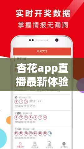 杏花app直播最新体验：如何在杏花app上观看高质量直播内容？详细教程与使用技巧分享