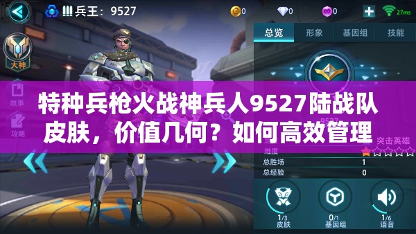 特种兵枪火战神兵人9527陆战队皮肤，价值几何？如何高效管理？