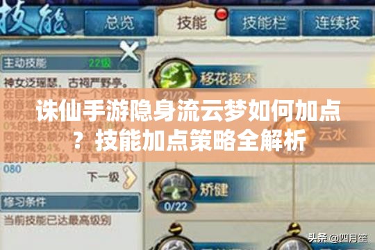 诛仙手游隐身流云梦如何加点？技能加点策略全解析