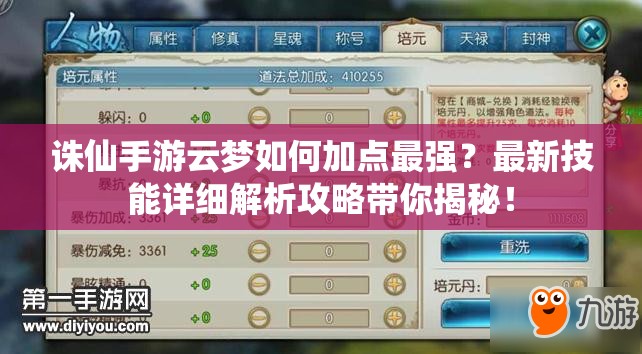 诛仙手游云梦如何加点最强？最新技能详细解析攻略带你揭秘！