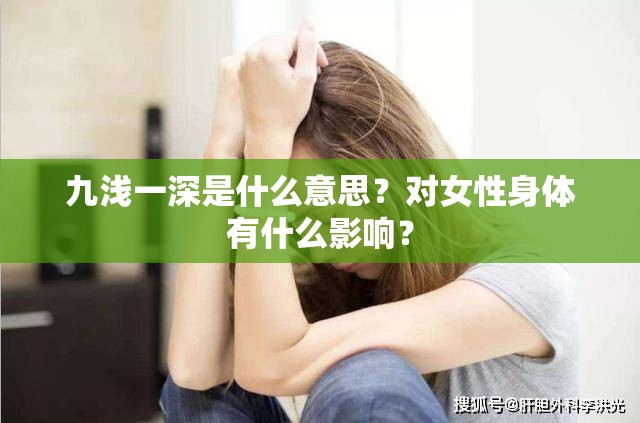 九浅一深是什么意思？对女性身体有什么影响？