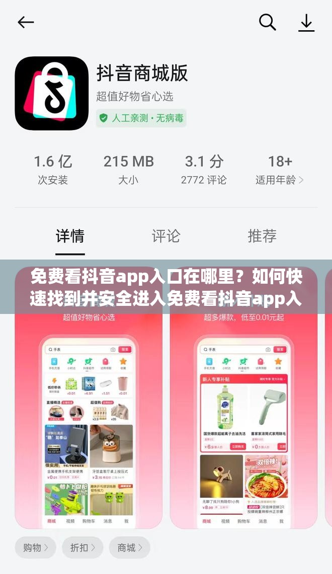 免费看抖音app入口在哪里？如何快速找到并安全进入免费看抖音app入口？