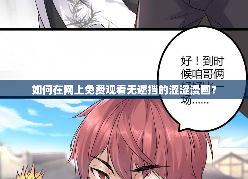 如何在网上免费观看无遮挡的涩涩漫画？