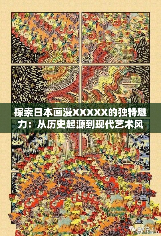 探索日本画漫XXXXX的独特魅力：从历史起源到现代艺术风格的演变与影响