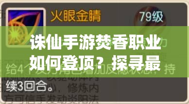 诛仙手游焚香职业如何登顶？探寻最强焚香玩法与攻略秘籍