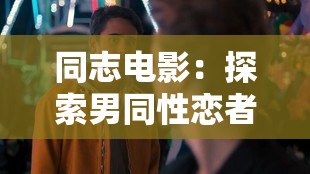 同志电影：探索男同性恋者的情感世界