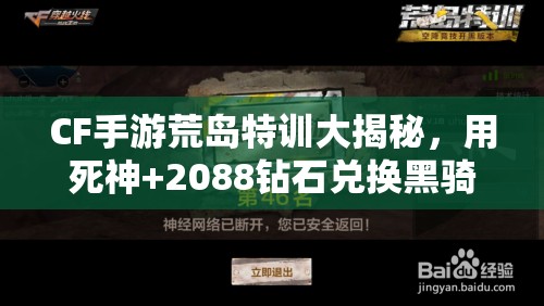 CF手游荒岛特训大揭秘，用死神+2088钻石兑换黑骑士真的划算吗？