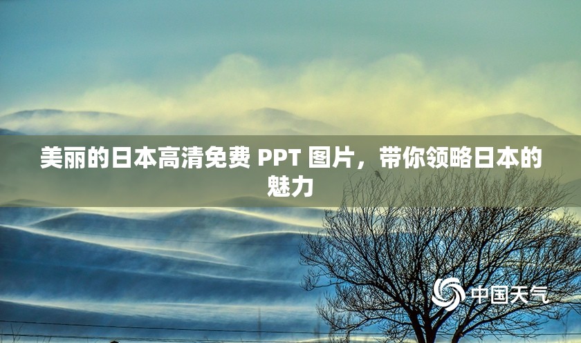 美丽的日本高清免费 PPT 图片，带你领略日本的魅力