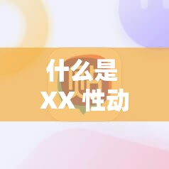 什么是 XX 性动漫？无尽 XX 老师解答