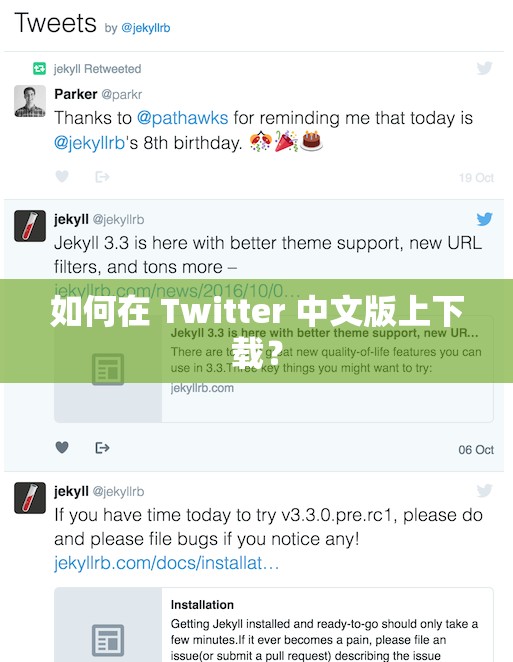 如何在 Twitter 中文版上下载？