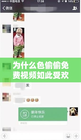 为什么色偷偷免费视频如此受欢迎？真的有那么好看吗？