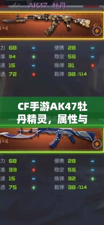 CF手游AK47牡丹精灵，属性与攻略如何随版本更迭而演变？