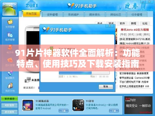 91片片神器软件全面解析：功能特点、使用技巧及下载安装指南