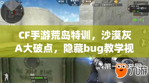 CF手游荒岛特训，沙漠灰A大破点，隐藏bug教学视频曝光？