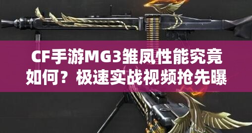 CF手游MG3雏凤性能究竟如何？极速实战视频抢先曝光！