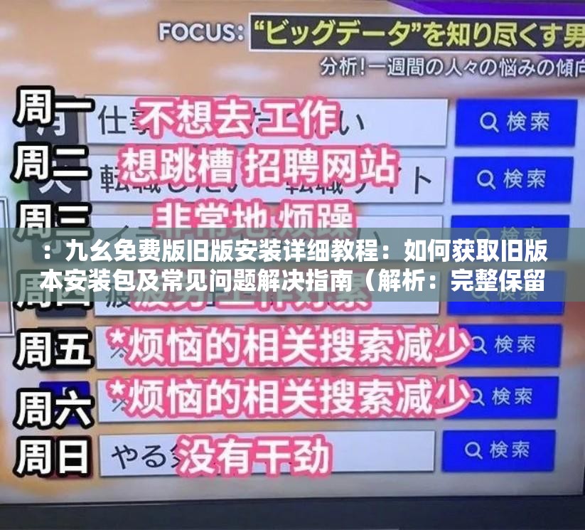 ：九幺免费版旧版安装详细教程：如何获取旧版本安装包及常见问题解决指南（解析：完整保留关键词九幺免费版旧版安装，通过如何获取和常见问题解决契合用户搜索意图，添加详细教程和指南提升专业感，使用冒号分隔符增强可读性，总字符数38字符合SEO长度要求，同时避免堆砌关键词）