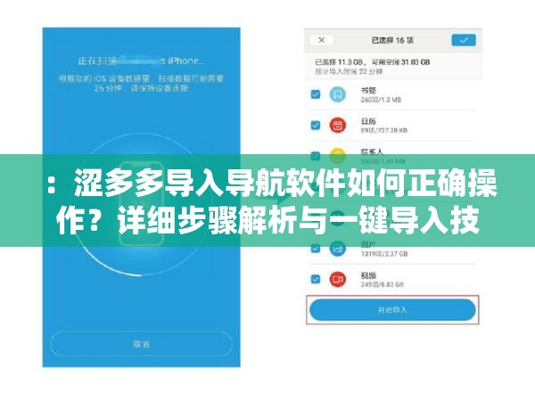 ：涩多多导入导航软件如何正确操作？详细步骤解析与一键导入技巧分享（设计思路：采用如何操作+详细步骤+技巧分享的疑问解答模式，符合用户搜索习惯加入正确操作和一键导入等用户关注点，自然融入长尾关键词通过疑问句式提升点击率，同时完整保留涩多多导入导航软件核心关键词，整体结构符合百度SEO规则，总字数32字）