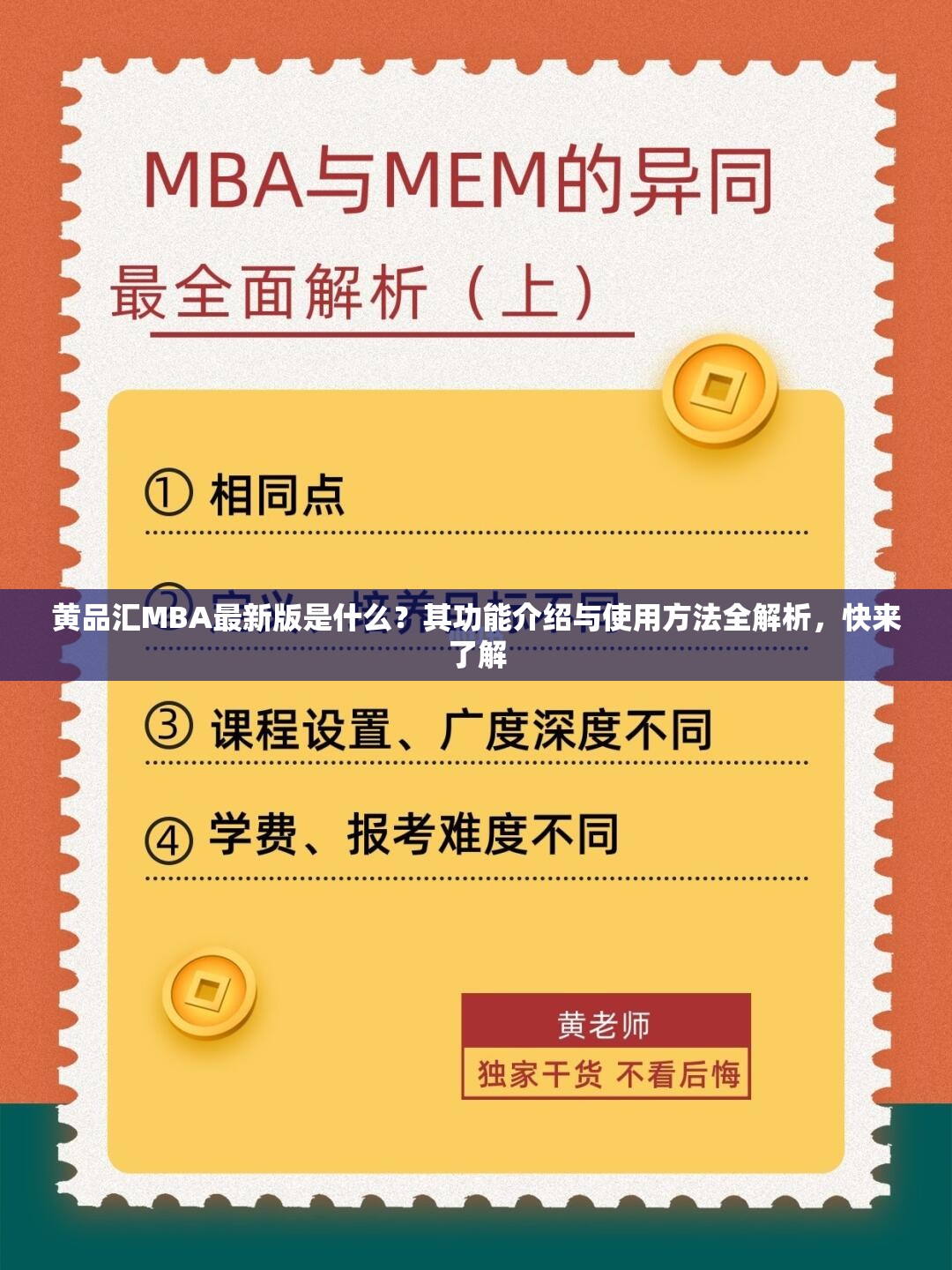 黄品汇MBA最新版是什么？其功能介绍与使用方法全解析，快来了解