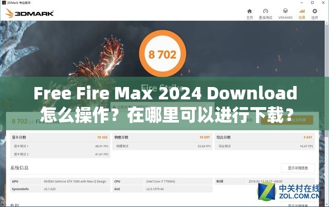 Free Fire Max 2024 Download 怎么操作？在哪里可以进行下载？