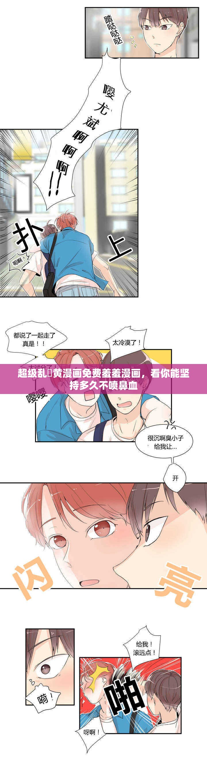 超级乱婬黄漫画免费羞羞漫画，看你能坚持多久不喷鼻血