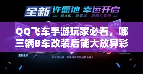 QQ飞车手游玩家必看，哪三辆B车改装后能大放异彩，你猜对了吗？