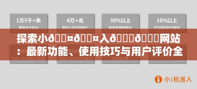 探索小🐤🐤入🍑🍑网站：最新功能、使用技巧与用户评价全解析