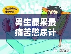 男生最累最痛苦憋尿计划表究竟是怎样的？探秘其背后的惊人真相