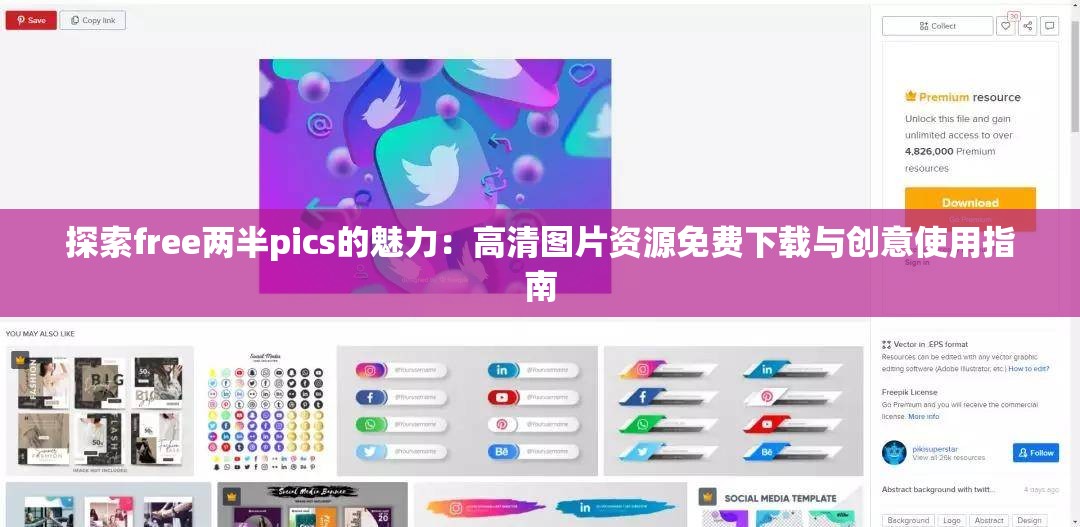 探索free两半pics的魅力：高清图片资源免费下载与创意使用指南