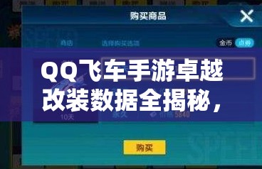 QQ飞车手游卓越改装数据全揭秘，三点技巧能否引领玩法新革命？