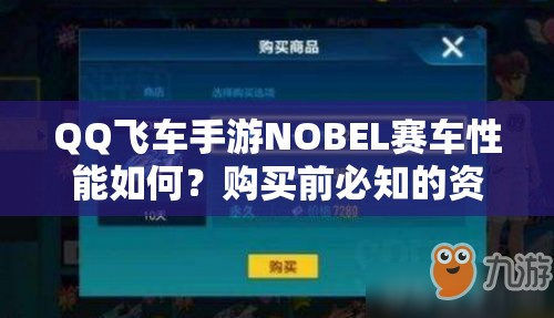 QQ飞车手游NOBEL赛车性能如何？购买前必知的资源管理策略分析