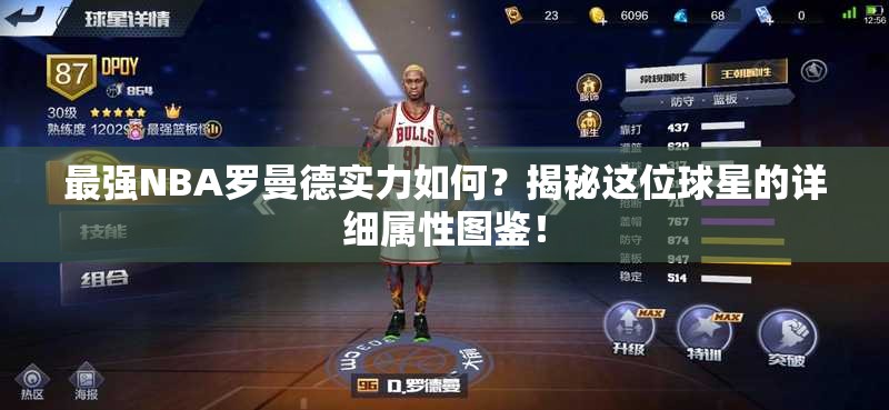 最强NBA罗曼德实力如何？揭秘这位球星的详细属性图鉴！