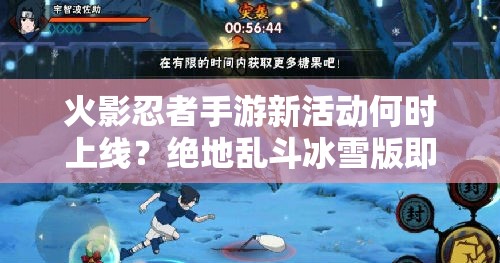 火影忍者手游新活动何时上线？绝地乱斗冰雪版即将揭开神秘面纱？