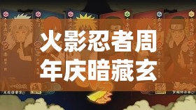 火影忍者周年庆暗藏玄机？暗部天地卷轴忍话剧全攻略揭秘！