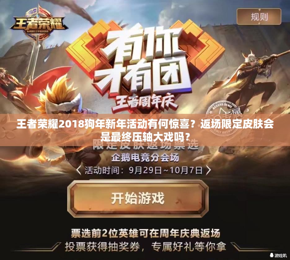 王者荣耀2018狗年新年活动有何惊喜？返场限定皮肤会是最终压轴大戏吗？