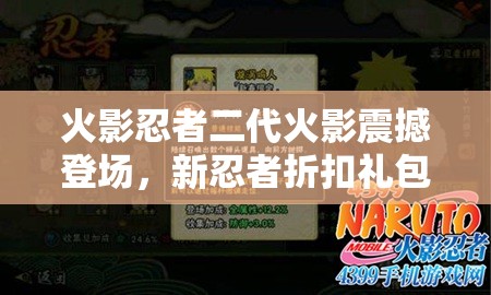 火影忍者二代火影震撼登场，新忍者折扣礼包上架商城全攻略揭秘？