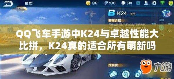 QQ飞车手游中K24与卓越性能大比拼，K24真的适合所有萌新吗？