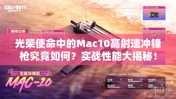 光荣使命中的Mac10高射速冲锋枪究竟如何？实战性能大揭秘！