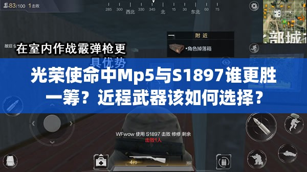 光荣使命中Mp5与S1897谁更胜一筹？近程武器该如何选择？